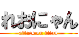 れおにゃん (attack on titan)