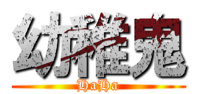 幼稚鬼 (HaHa)