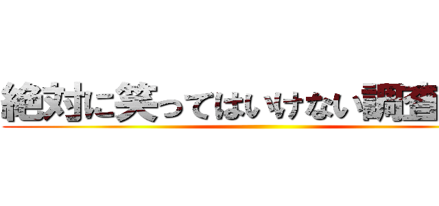 絶対に笑ってはいけない調査兵団 ()