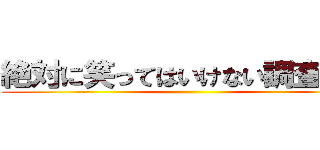 絶対に笑ってはいけない調査兵団 ()