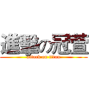 進擊の冠萱 (attack on titan)