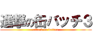 進撃の缶バッチ３ (attack on button)