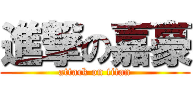 進撃の嘉豪 (attack on titan)