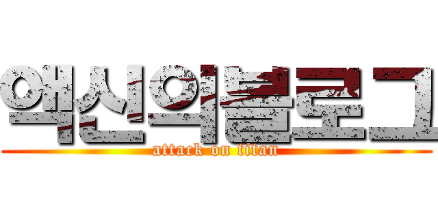액신의블로그 (attack on titan)
