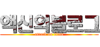 액신의블로그 (attack on titan)