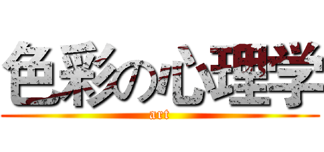 色彩の心理学 (art)