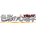 色彩の心理学 (art)
