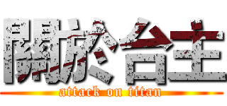 關於台主 (attack on titan)