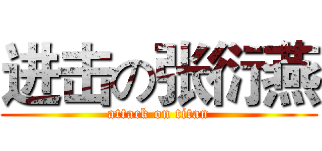进击の张衍燕 (attack on titan)