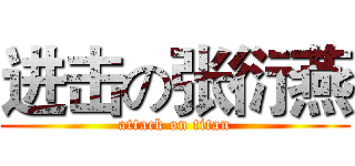 进击の张衍燕 (attack on titan)