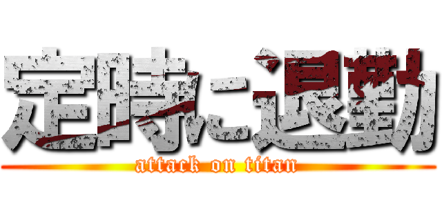 定時に退勤 (attack on titan)