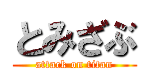 とみざぶ (attack on titan)