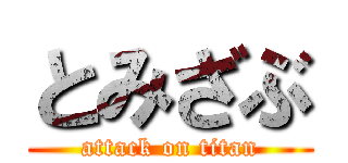 とみざぶ (attack on titan)