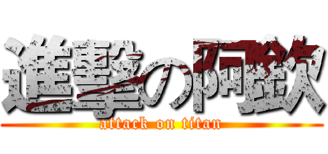 進擊の阿欽 (attack on titan)