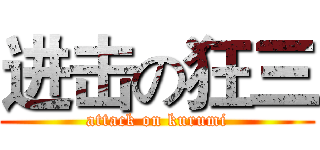 进击の狂三 (attack on kurumi)