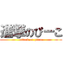 進撃のぴーこ (attack on piico)