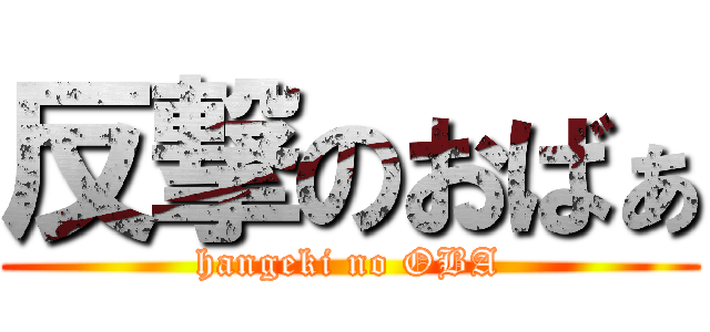 反撃のおばぁ (hangeki no OBA)