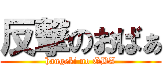 反撃のおばぁ (hangeki no OBA)