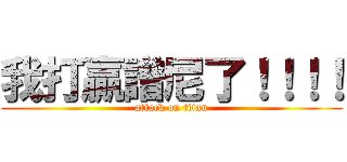 我打贏譜尼了！！！！ (attack on titan)