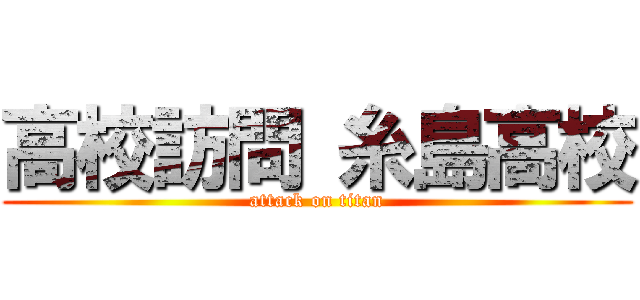 高校訪問 糸島高校 (attack on titan)