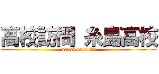 高校訪問 糸島高校 (attack on titan)