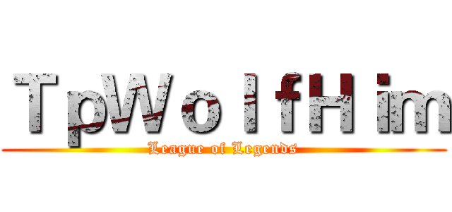 ＴｐＷｏｌｆＨｉｍ (League of Legends)