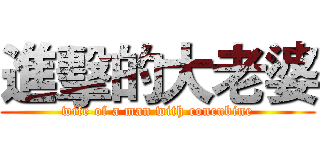 進擊的大老婆 (wife of a man with concubine)