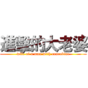 進擊的大老婆 (wife of a man with concubine)
