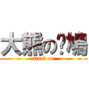 大熊の戇鳩 (attack on )