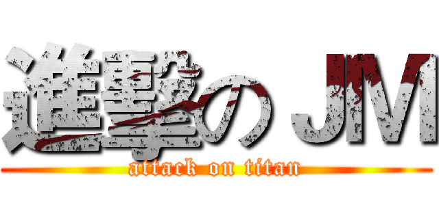 進擊のＪＭ (attack on titan)