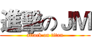 進擊のＪＭ (attack on titan)