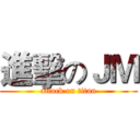 進擊のＪＭ (attack on titan)