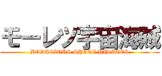 モーレツ宇宙海賊 (BODACIOUS SPACE PIRATES)