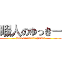 暇人のゆっきー (Man of leisure Yukki)