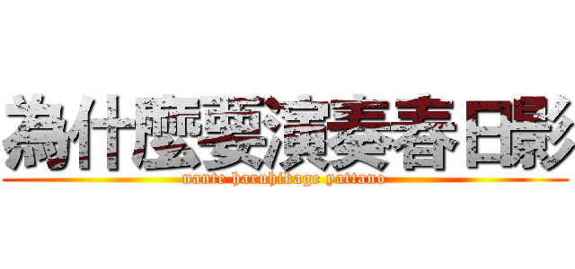 為什麼要演奏春日影 (nante haruhikage yattano)