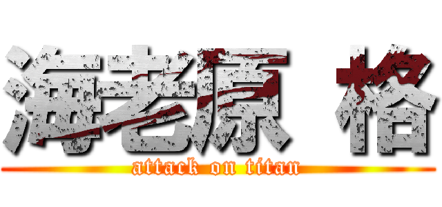 海老原 格 (attack on titan)