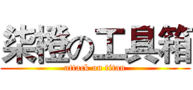 柒橙の工具箱 (attack on titan)