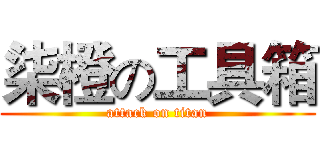 柒橙の工具箱 (attack on titan)