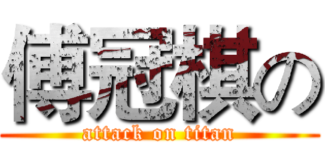 傅冠棋の (attack on titan)