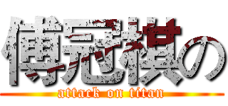 傅冠棋の (attack on titan)