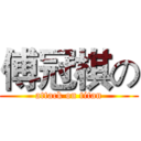 傅冠棋の (attack on titan)
