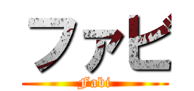 ファビ (Fabi)