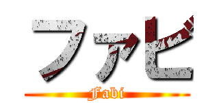 ファビ (Fabi)