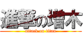 進撃の増木 (attack on titan)