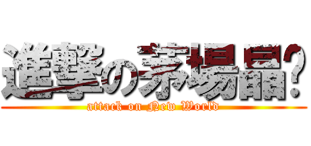 進撃の茅場晶彥 (attack on New World)