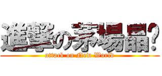 進撃の茅場晶彥 (attack on New World)