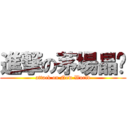 進撃の茅場晶彥 (attack on New World)