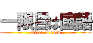 一限目は国語 (attack on titan)