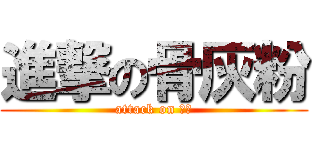 進撃の骨灰粉 (attack on 慶云)