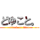 どゆこと。 (attack on titan)